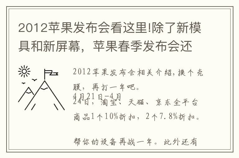 2012苹果发布会看这里!除了新模具和新屏幕，苹果春季发布会还有什么新家伙？