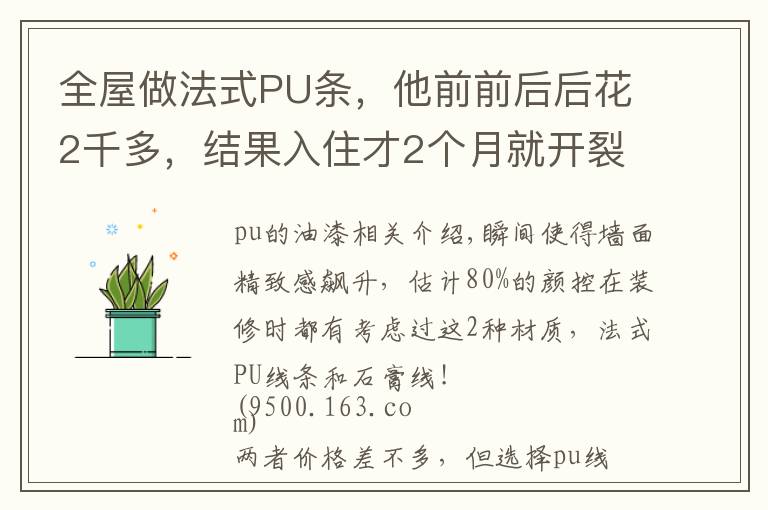 全屋做法式PU条,他前前后后花2千多,结果入住才2个月就开裂