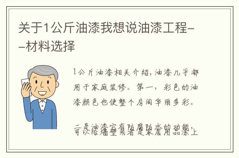 关于1公斤油漆我想说油漆工程--材料选择