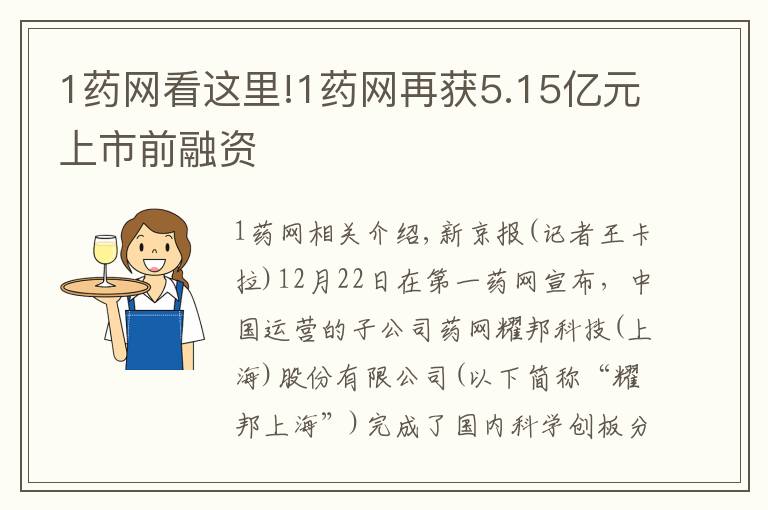 1药网看这里!1药网再获5.15亿元上市前融资