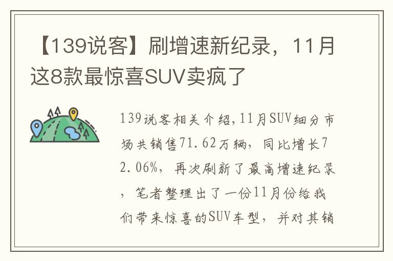 【139说客】刷增速新纪录，11月这8款最惊喜SUV卖疯了