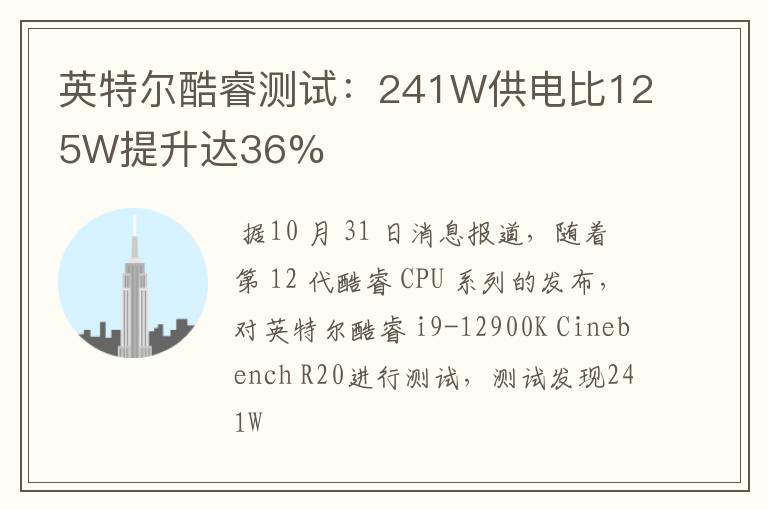 英特尔酷睿测试：241W供电比125W提升达36%
