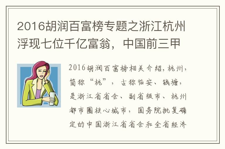 2016胡润百富榜专题之浙江杭州浮现七位千亿富翁，中国前三甲占2席？一人挺进全球前七