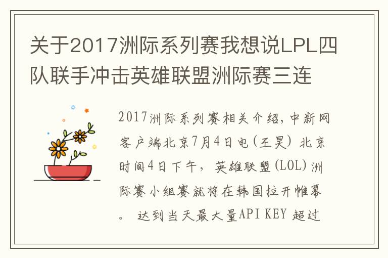 关于2017洲际系列赛我想说LPL四队联手冲击英雄联盟洲际赛三连冠 稳了吗？