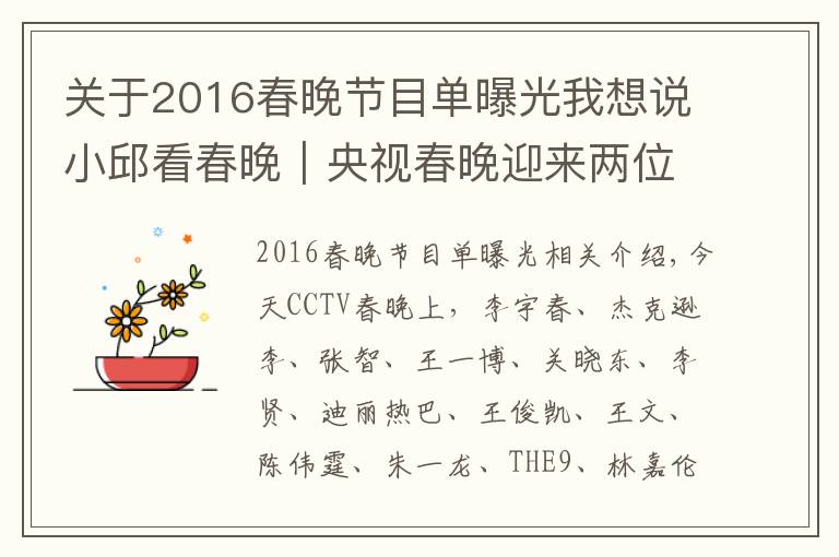 关于2016春晚节目单曝光我想说小邱看春晚｜央视春晚迎来两位新主持人 其中一位来自咱们四川