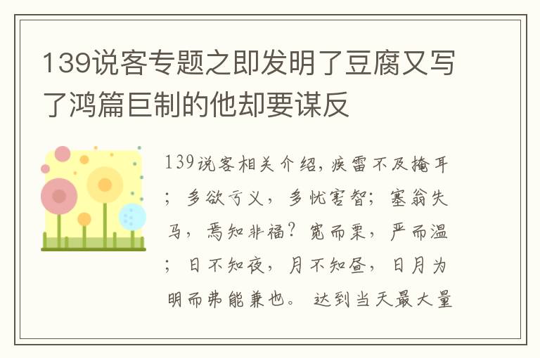 139说客专题之即发明了豆腐又写了鸿篇巨制的他却要谋反