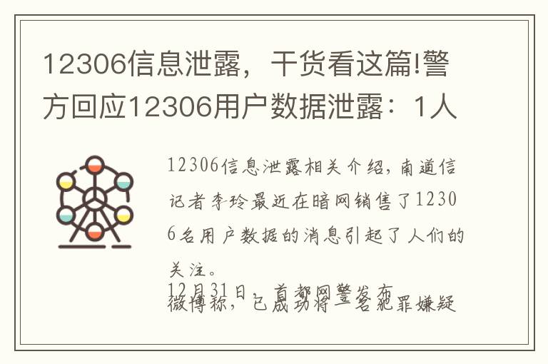 12306信息泄露，干货看这篇!警方回应12306用户数据泄露：1人被刑拘，信息系购买所得