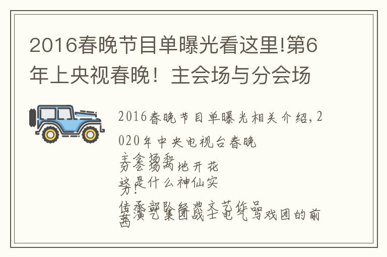 2016春晚节目单曝光看这里!第6年上央视春晚！主会场与分会场求偶遇~