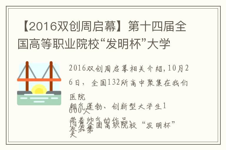 【2016双创周启幕】第十四届全国高等职业院校“发明杯”大学生创新创业大赛暨大学生知识产权培训开幕式在我院隆重举行