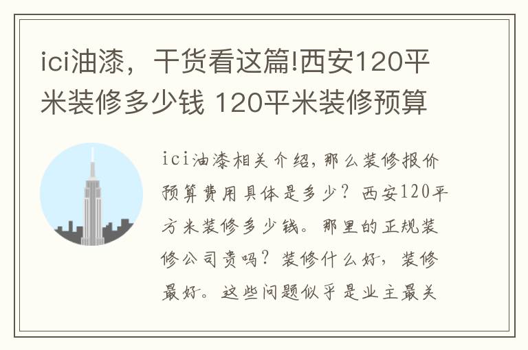 ici油漆，干货看这篇!西安120平米装修多少钱 120平米装修预算如何做