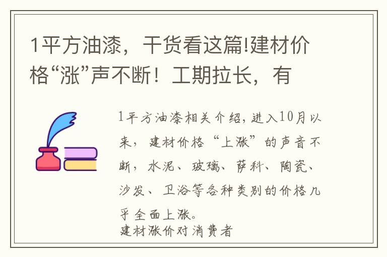 1平方油漆，干货看这篇!建材价格“涨”声不断！工期拉长，有业主多花数万元