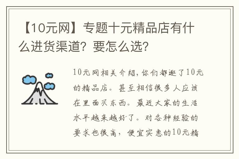 【10元网】专题十元精品店有什么进货渠道？要怎么选？
