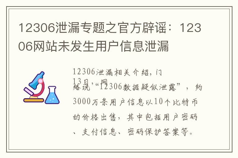 12306泄漏专题之官方辟谣：12306网站未发生用户信息泄漏