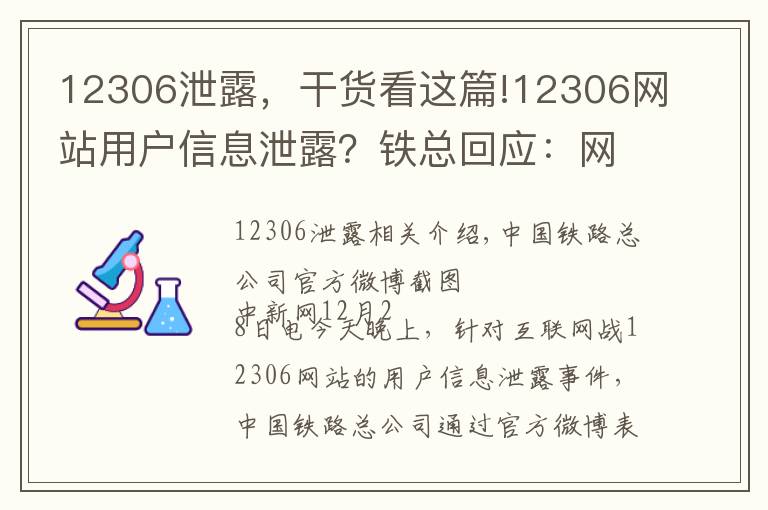 12306泄露，干货看这篇!12306网站用户信息泄露？铁总回应：网传信息不实