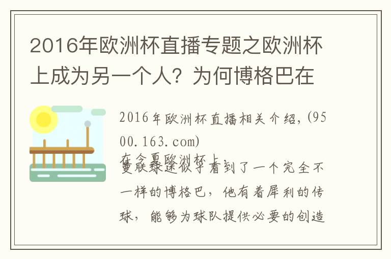 2016年欧洲杯直播专题之欧洲杯上成为另一个人？为何博格巴在曼联表现不如国家队