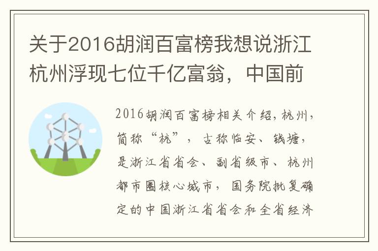 关于2016胡润百富榜我想说浙江杭州浮现七位千亿富翁，中国前三甲占2席？一人挺进全球前七