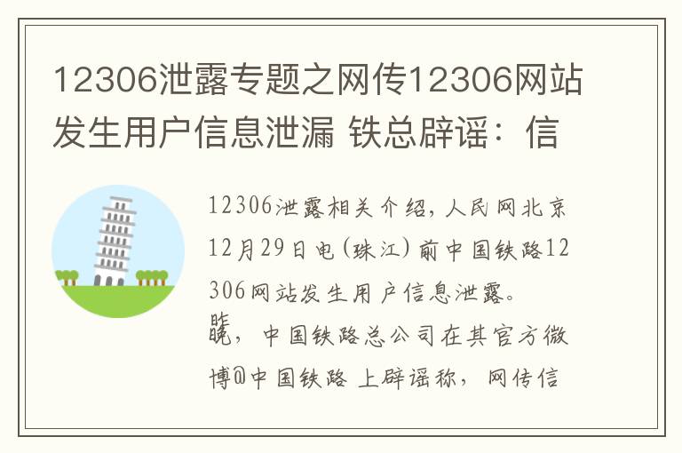 12306泄露专题之网传12306网站发生用户信息泄漏 铁总辟谣：信息不实