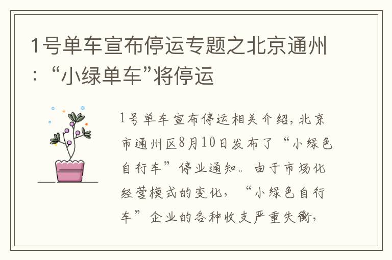 1号单车宣布停运专题之北京通州：“小绿单车”将停运