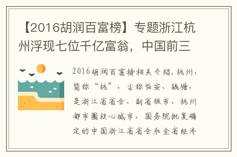 【2016胡润百富榜】专题浙江杭州浮现七位千亿富翁，中国前三甲占2席？一人挺进全球前七