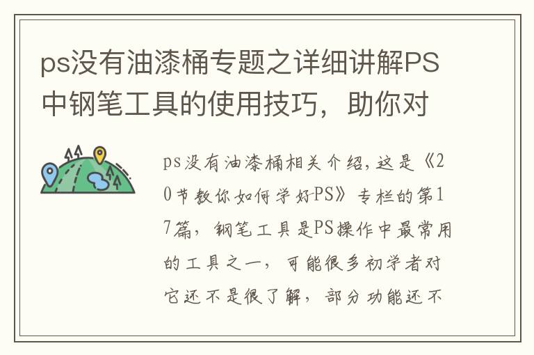 ps没有油漆桶专题之详细讲解PS中钢笔工具的使用技巧，助你对它有更深的认识
