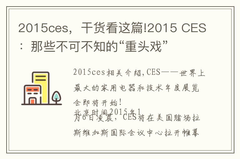 2015ces，干货看这篇!2015 CES：那些不可不知的“重头戏”