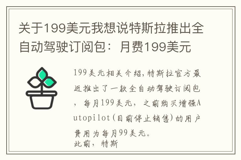 关于199美元我想说特斯拉推出全自动驾驶订阅包：月费199美元
