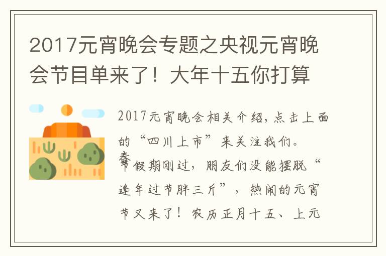 2017元宵晚会专题之央视元宵晚会节目单来了！大年十五你打算怎么过？