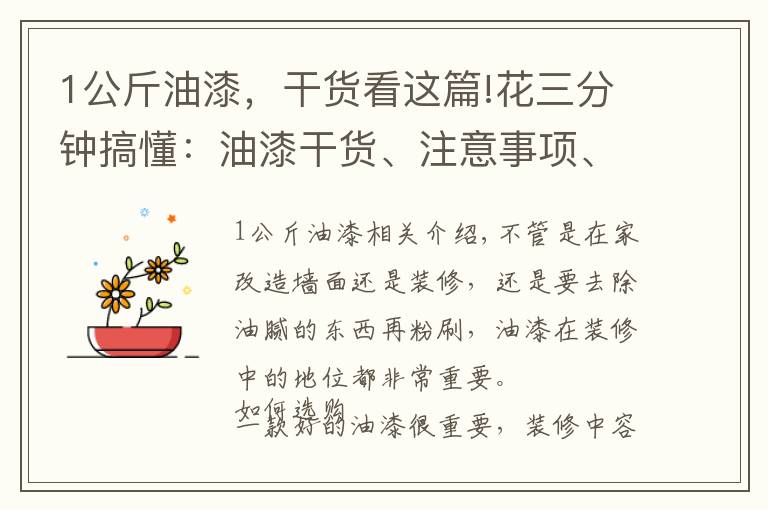 1公斤油漆，干货看这篇!花三分钟搞懂：油漆干货、注意事项、刷漆施工，看这一篇就够了