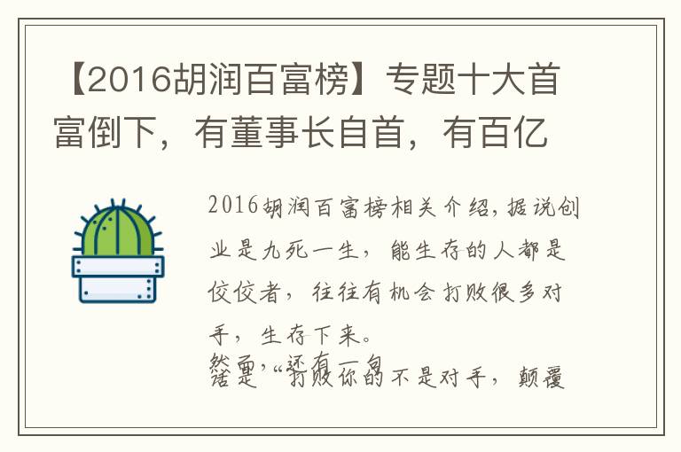 【2016胡润百富榜】专题十大首富倒下，有董事长自首，有百亿富豪破产，他们到底怎么了？