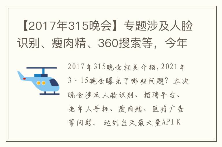 【2017年315晚会】专题涉及人脸识别、瘦肉精、360搜索等，今年的315晚会曝光了这些问题