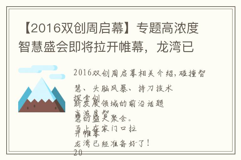 【2016双创周启幕】专题高浓度智慧盛会即将拉开帷幕，龙湾已准备好！