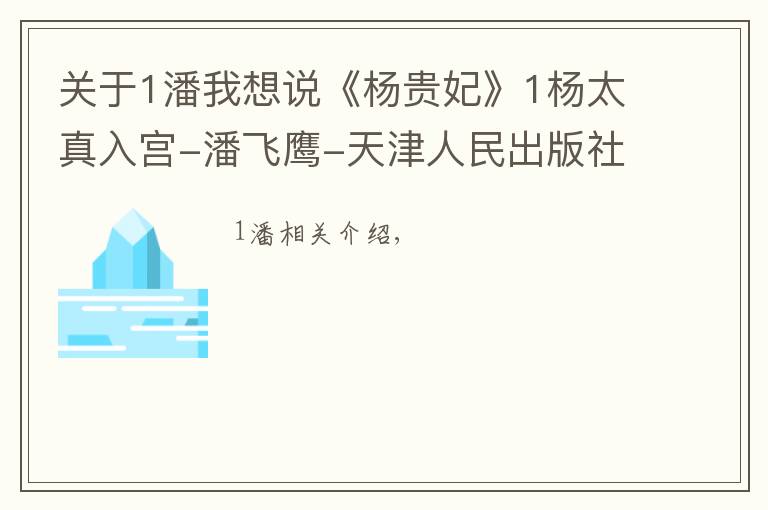 关于1潘我想说《杨贵妃》1杨太真入宫-潘飞鹰-天津人民出版社
