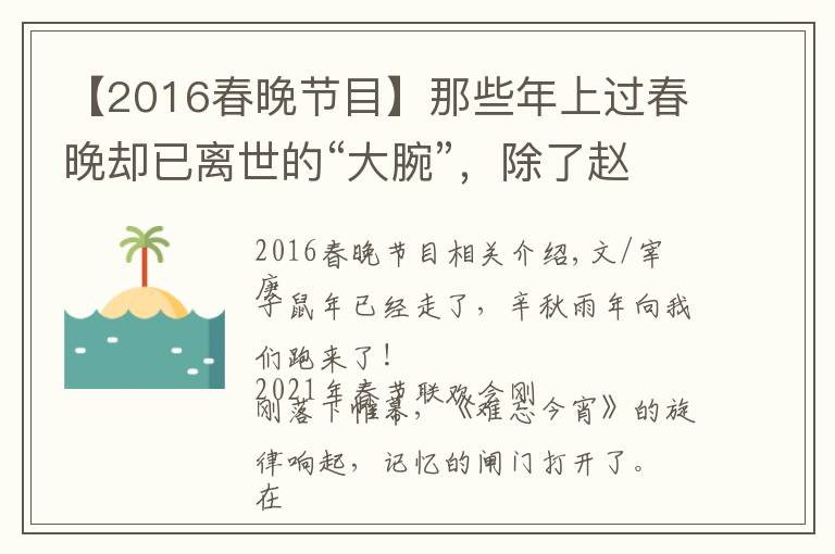 【2016春晚节目】那些年上过春晚却已离世的“大腕”，除了赵忠祥，你们还记得谁？