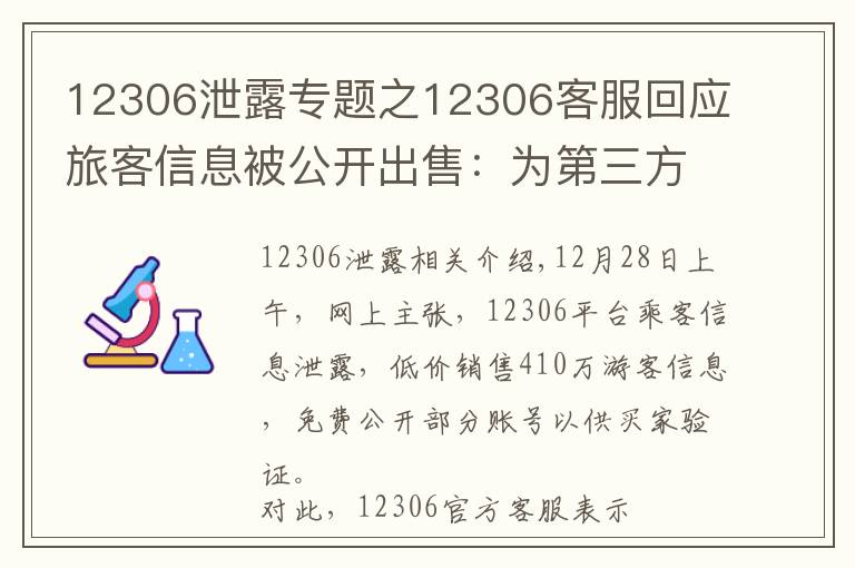 12306泄露专题之12306客服回应旅客信息被公开出售：为第三方泄漏