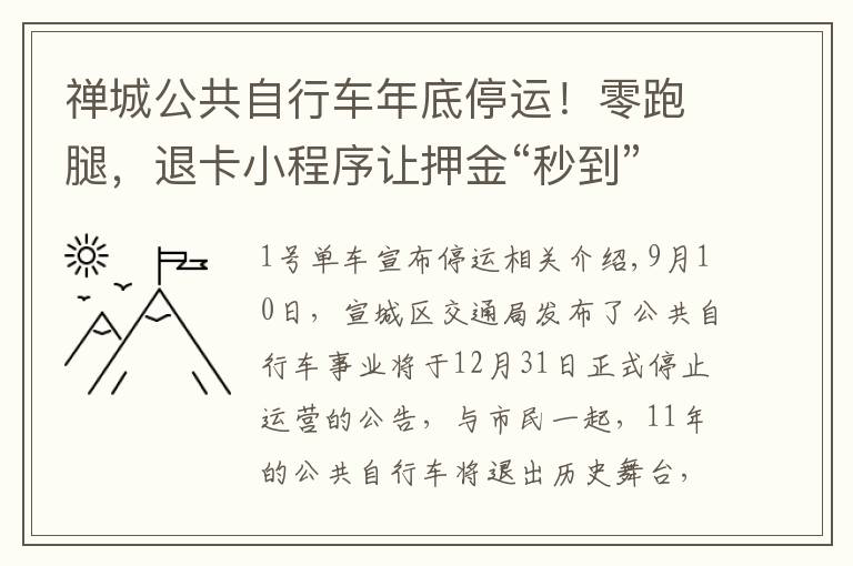 禅城公共自行车年底停运！零跑腿，退卡小程序让押金“秒到”