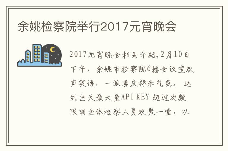 余姚检察院举行2017元宵晚会