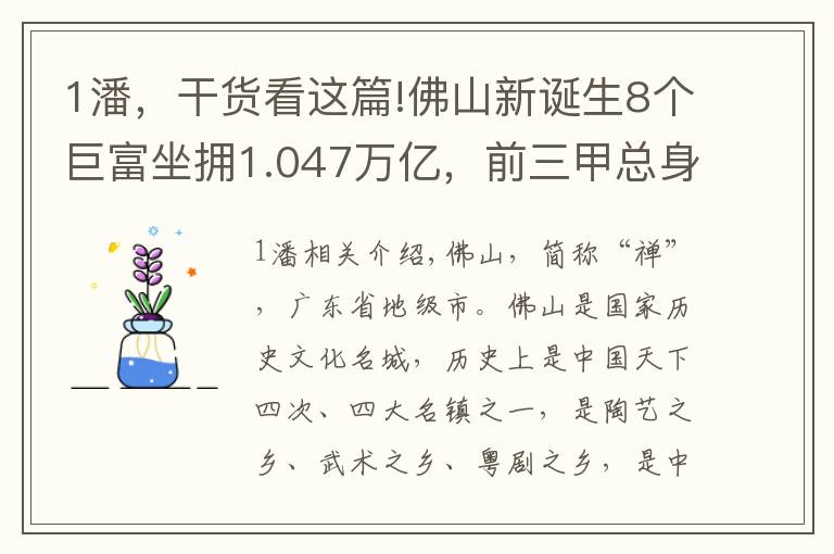 1潘，干货看这篇!佛山新诞生8个巨富坐拥1.047万亿，前三甲总身价6900亿