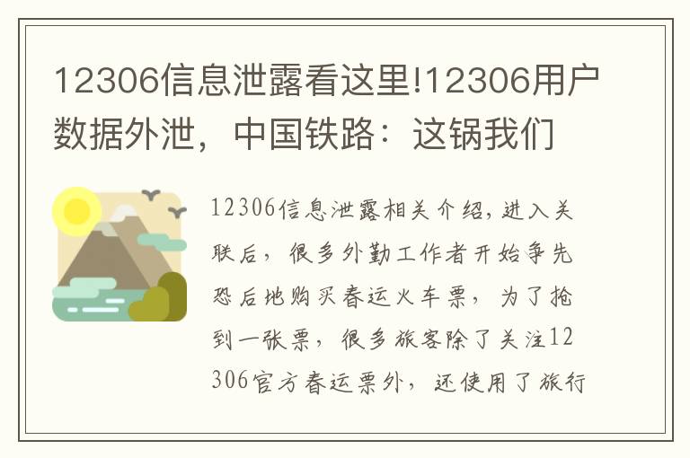 12306信息泄露看这里!12306用户数据外泄，中国铁路：这锅我们不背