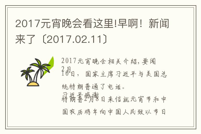 2017元宵晚会看这里!早啊！新闻来了〔2017.02.11〕