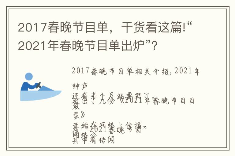 2017春晚节目单，干货看这篇!“2021年春晚节目单出炉”？