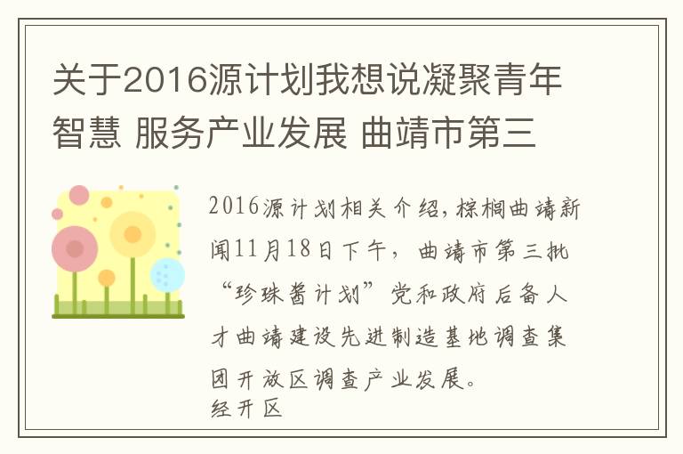 关于2016源计划我想说凝聚青年智慧 服务产业发展 曲靖市第三批“珠源计划”党政储备人才到经开区调研