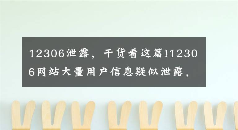 12306泄露，干货看这篇!12306网站大量用户信息疑似泄露，第三方平台的锅？