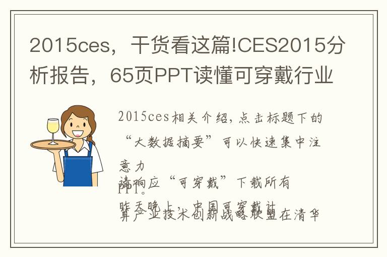 2015ces，干货看这篇!CES2015分析报告，65页PPT读懂可穿戴行业趋势