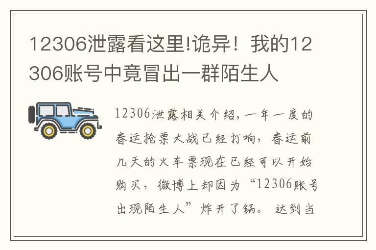 12306泄露看这里!诡异！我的12306账号中竟冒出一群陌生人
