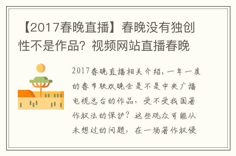 【2017春晚直播】春晚没有独创性不是作品？视频网站直播春晚被央视起诉索赔，庭上这样抗辩