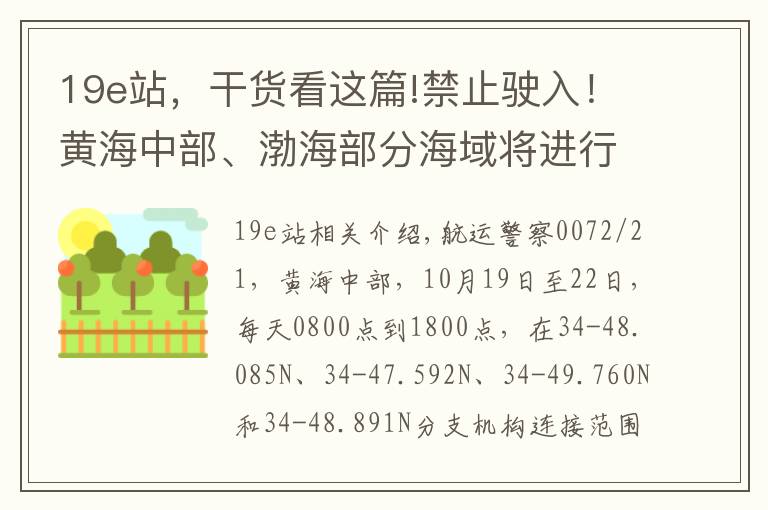 19e站，干货看这篇!禁止驶入！黄海中部、渤海部分海域将进行实弹射击