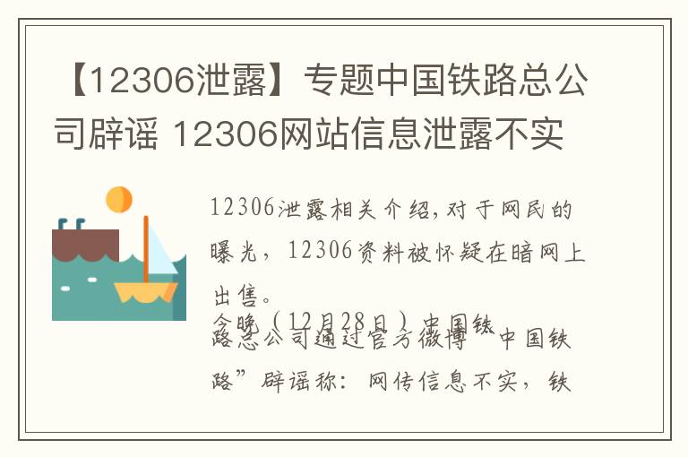【12306泄露】专题中国铁路总公司辟谣 12306网站信息泄露不实