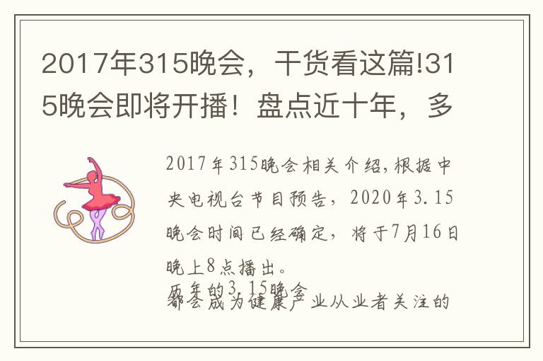 2017年315晚会，干货看这篇!315晚会即将开播！盘点近十年，多少曝光案例与保健行业相关？