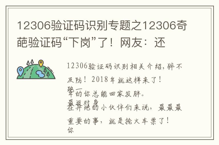 12306验证码识别专题之12306奇葩验证码“下岗”了！网友：还是忘不了那些年把我逼疯的验证码