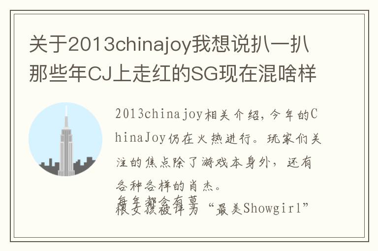 关于2013chinajoy我想说扒一扒那些年CJ上走红的SG现在混啥样？今年只有最美小林志玲来了